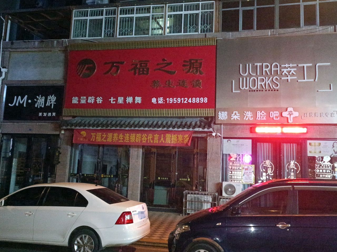 万福养生