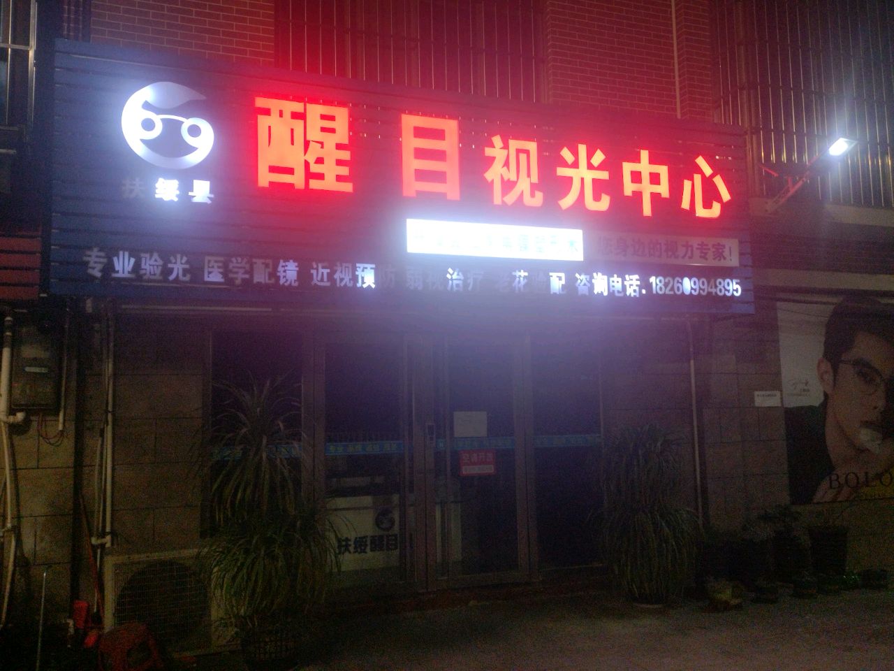 扶绥县醒目视光中心(空港大道店)
