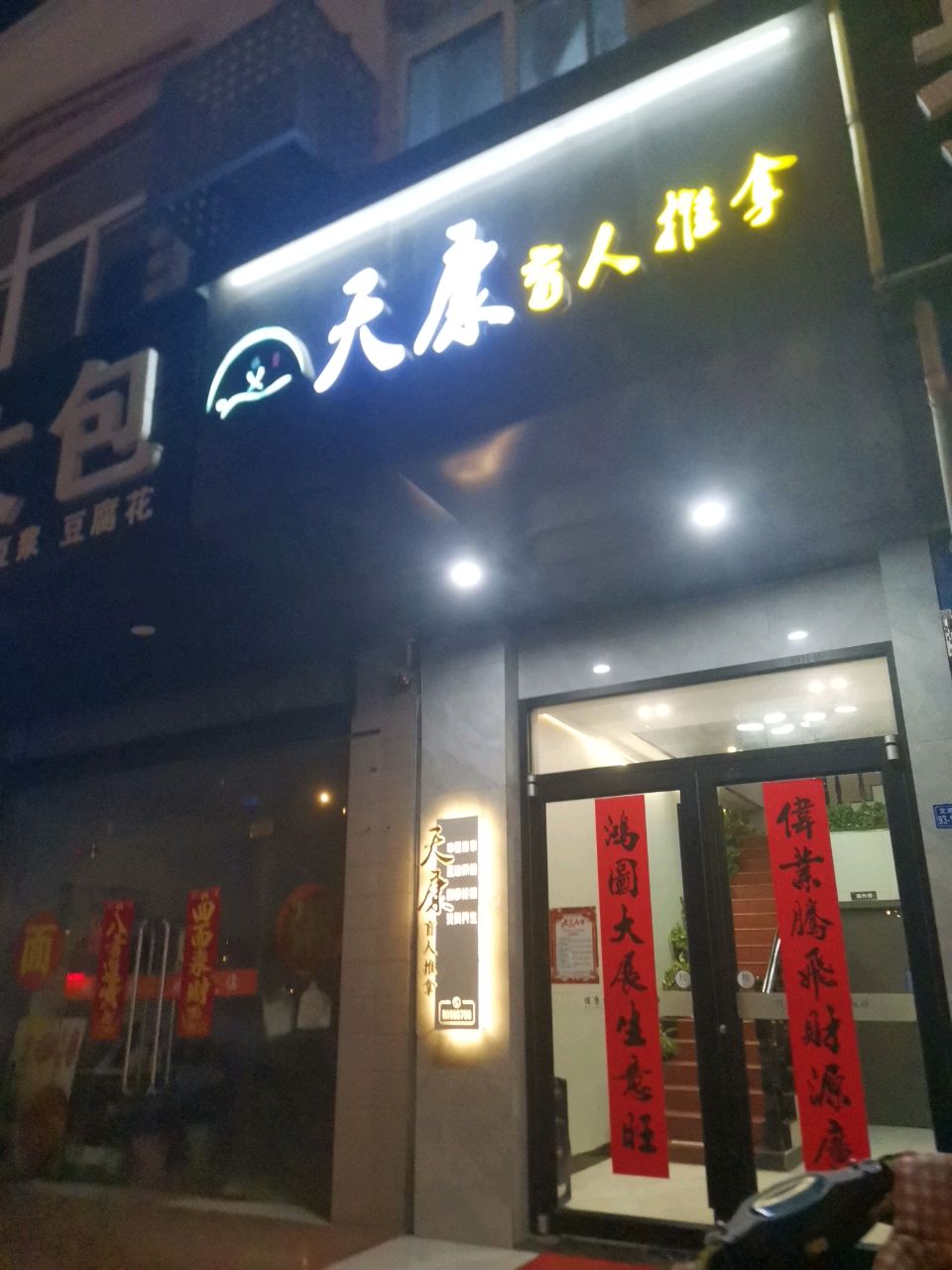 天康盲人推拿·按摩·艾灸(五星小区店)环境