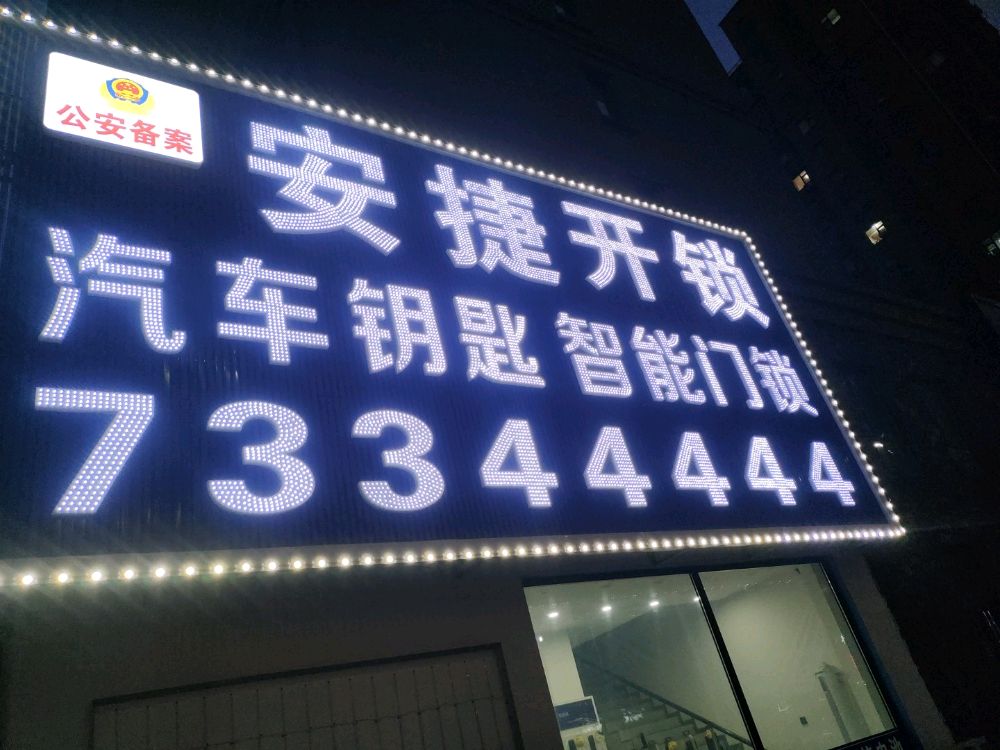 安捷开锁汽车钥匙