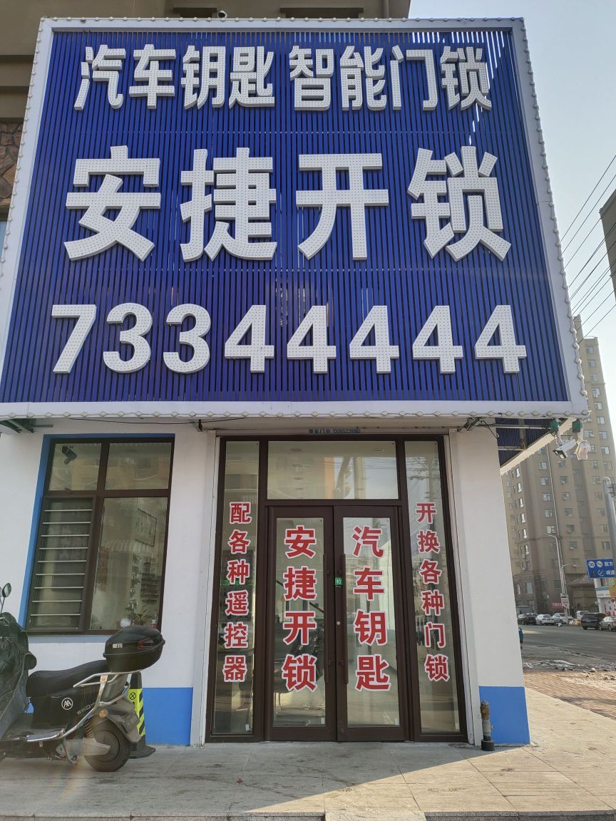 安捷开锁汽车钥匙