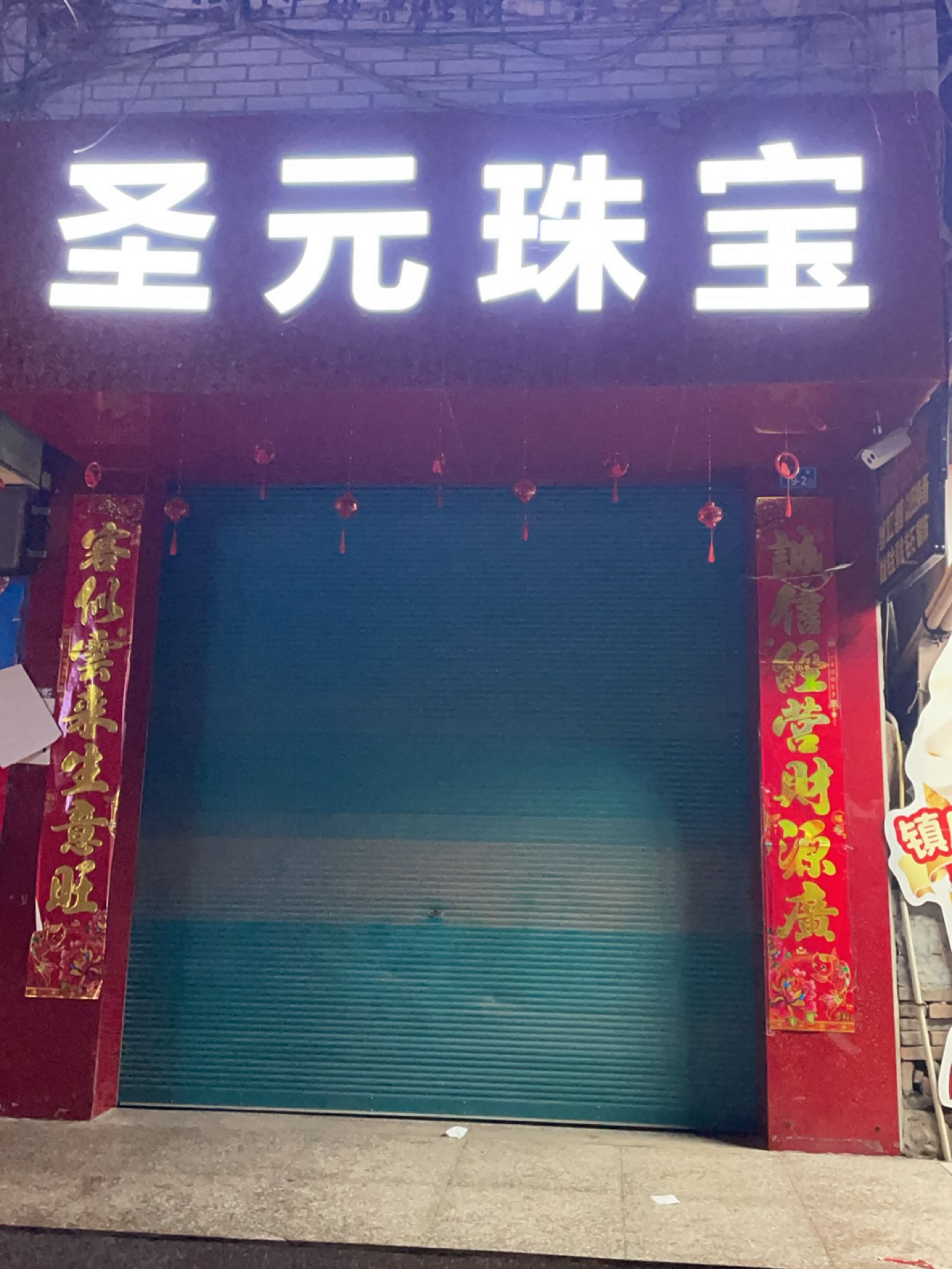 圣元珠宝