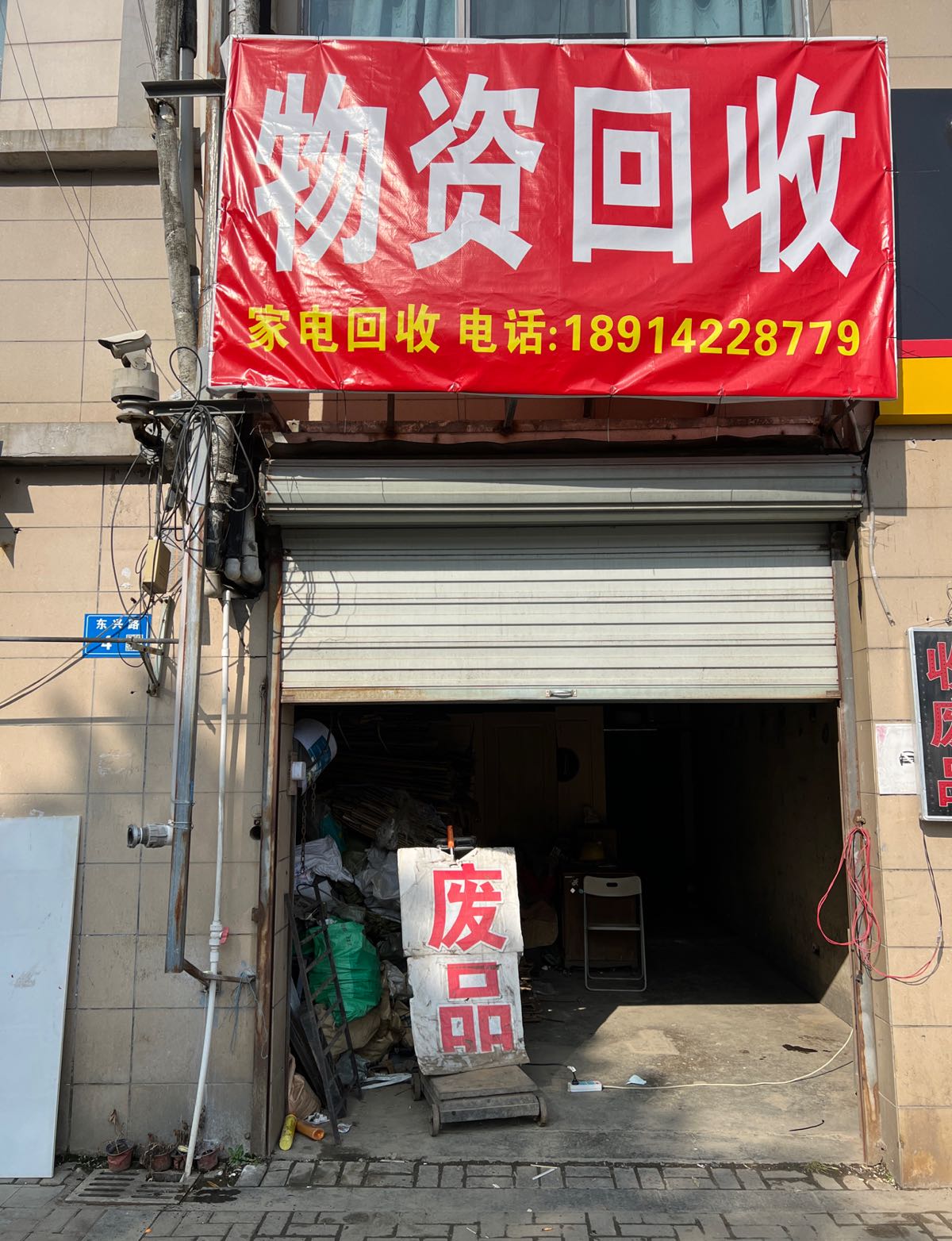 物资会收