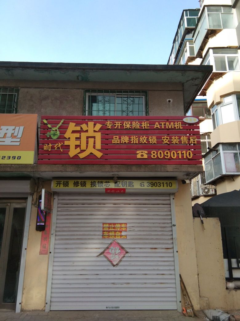 锦州市时代开锁换锁店