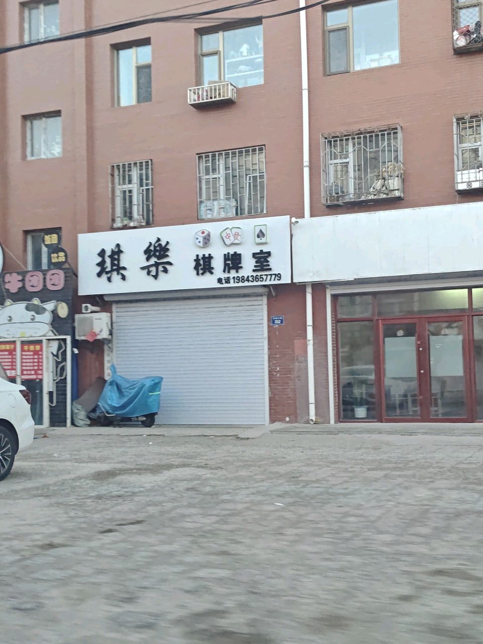 琪乐棋牌室