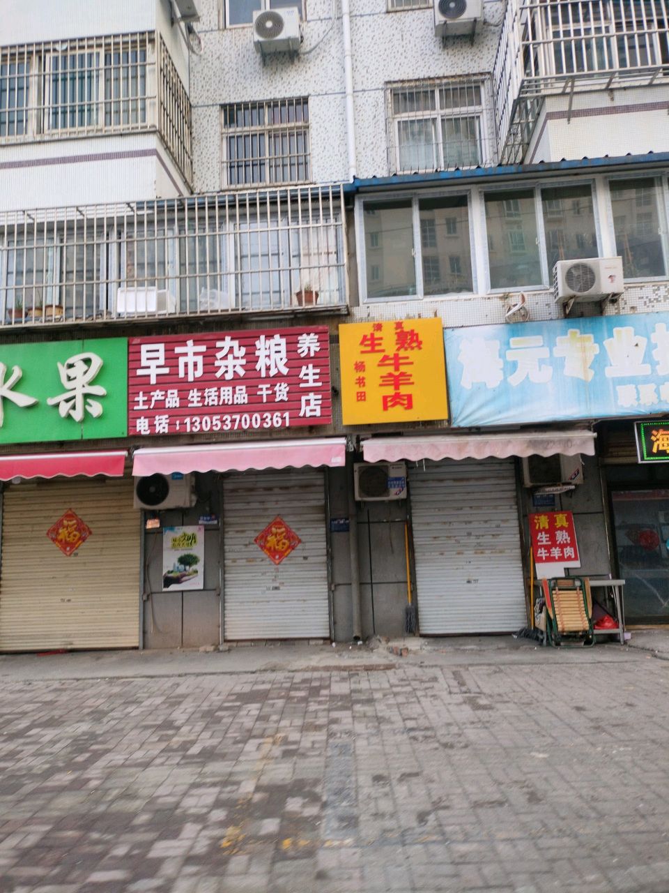 杨书田清真生熟牛羊肉