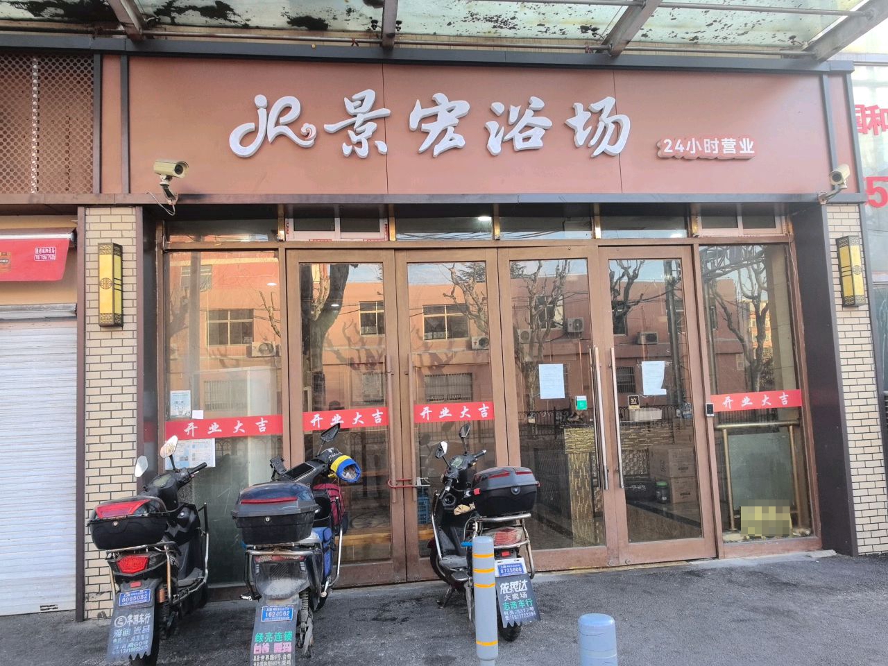 景宏浴场