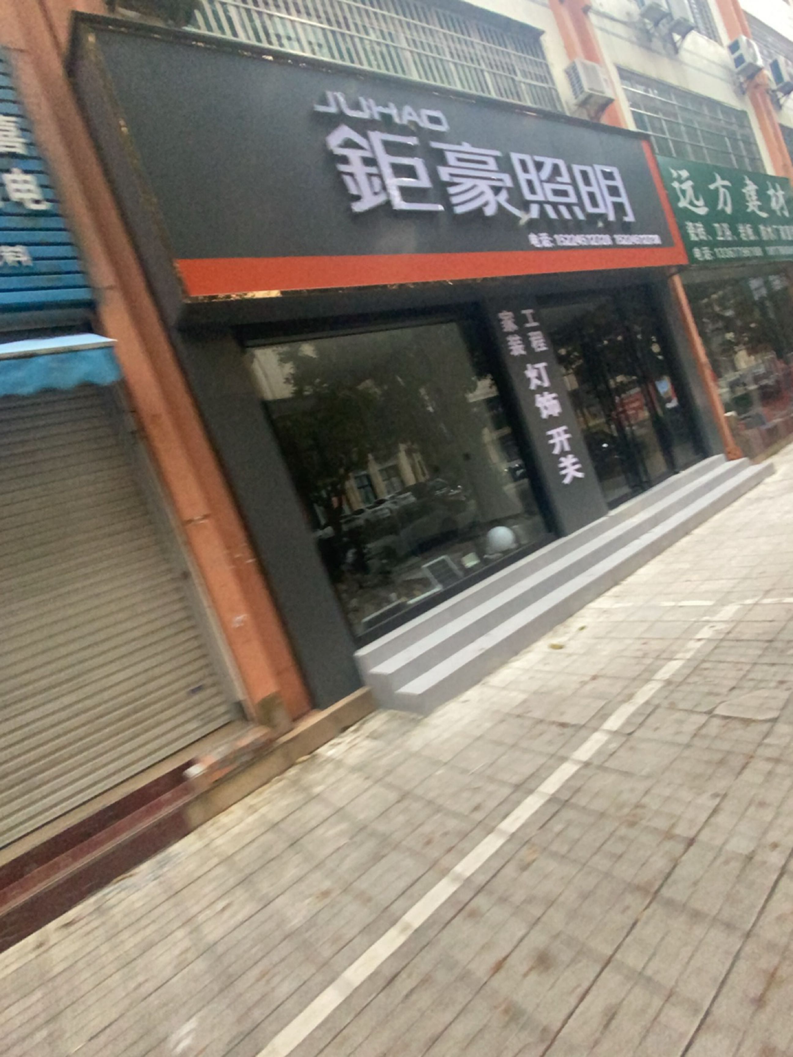 巨豪照明(建材街店)