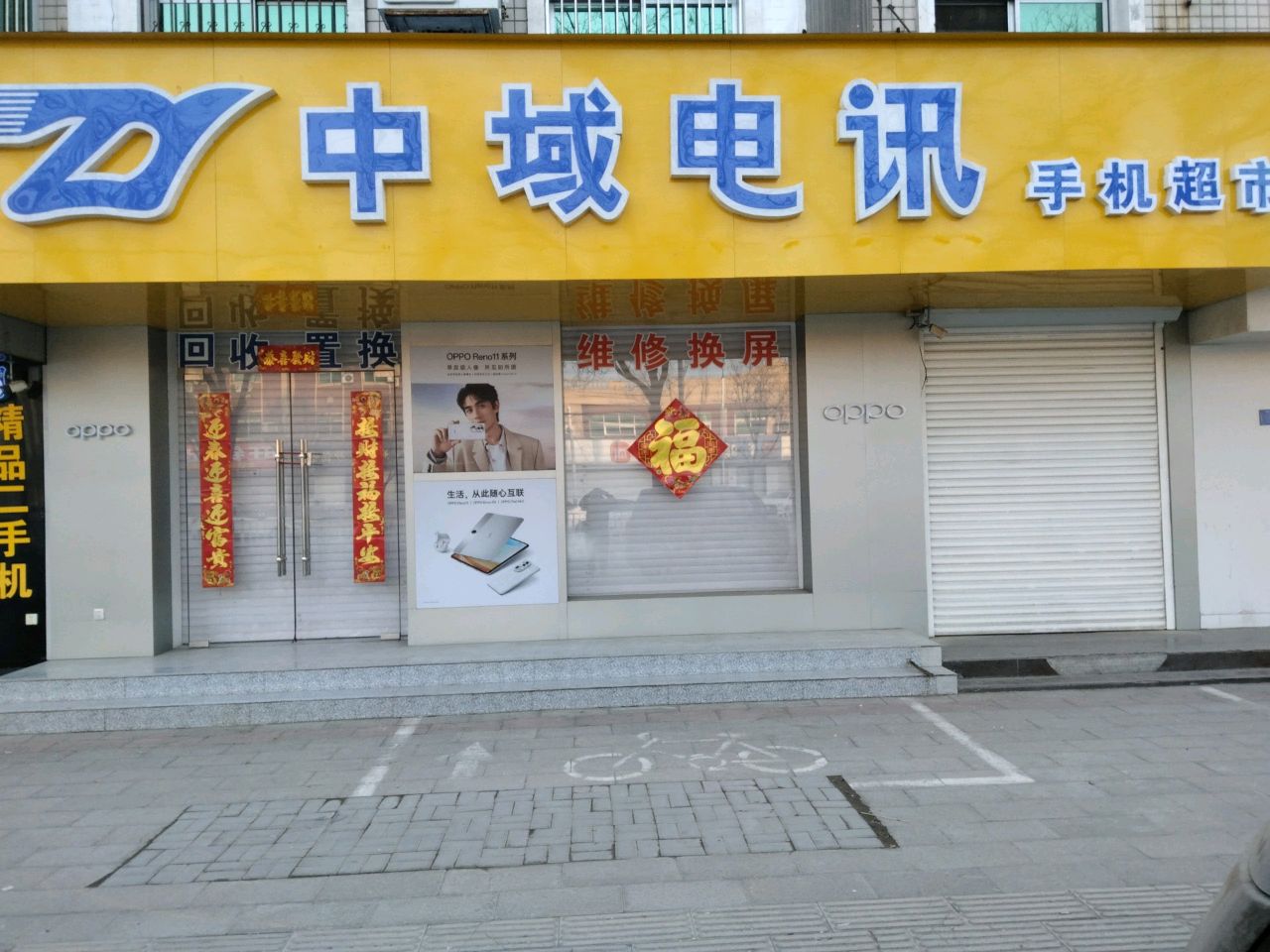 中域电讯手机超市(迎宾北大街店)
