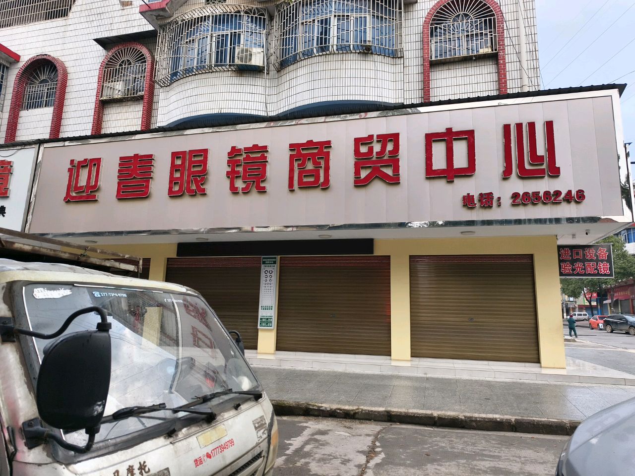 迎春眼镜商贸中心