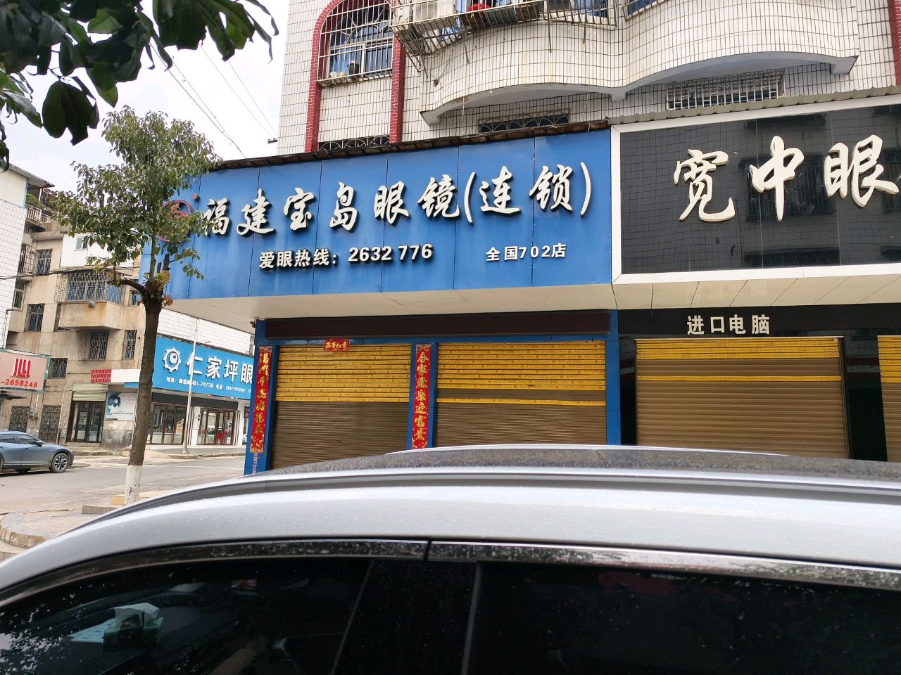 宽中眼镜总汇