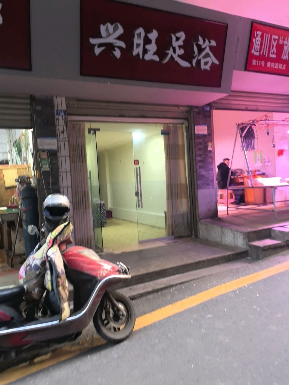 兴旺足浴(中心巷店)