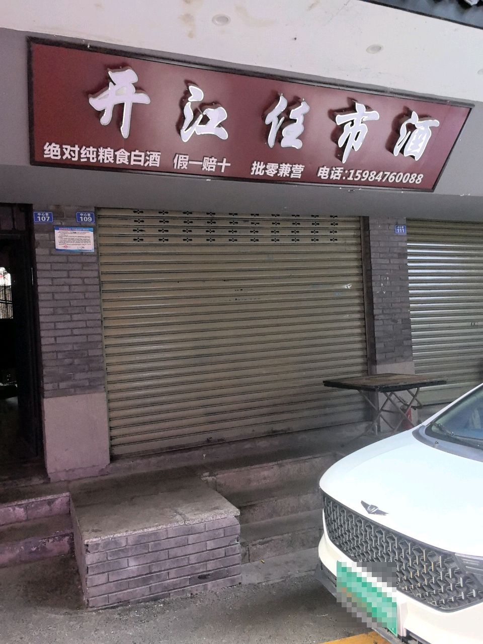 开江任市酒