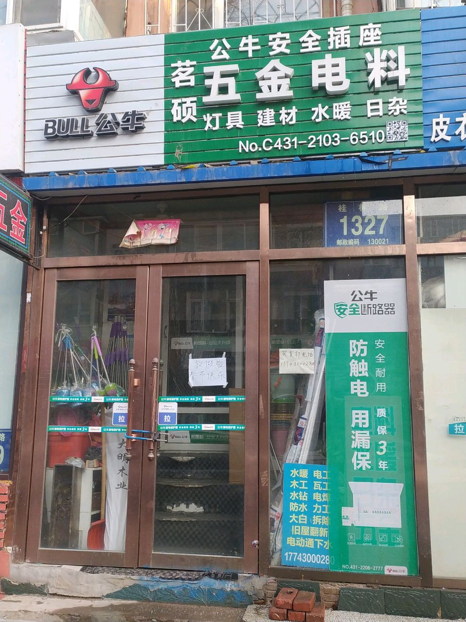 茗硕五金电料(长春韩国商业街店)
