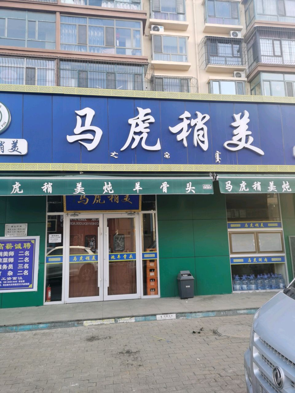 清真马虎稍美(青东路店)