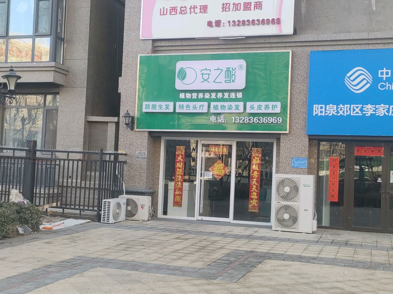 安之酸植物营养染发养发连锁(恒大店)