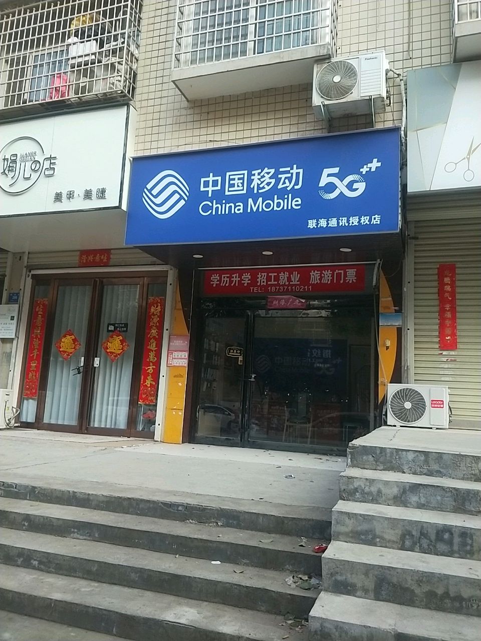 新密市娟儿的店美甲美睫店