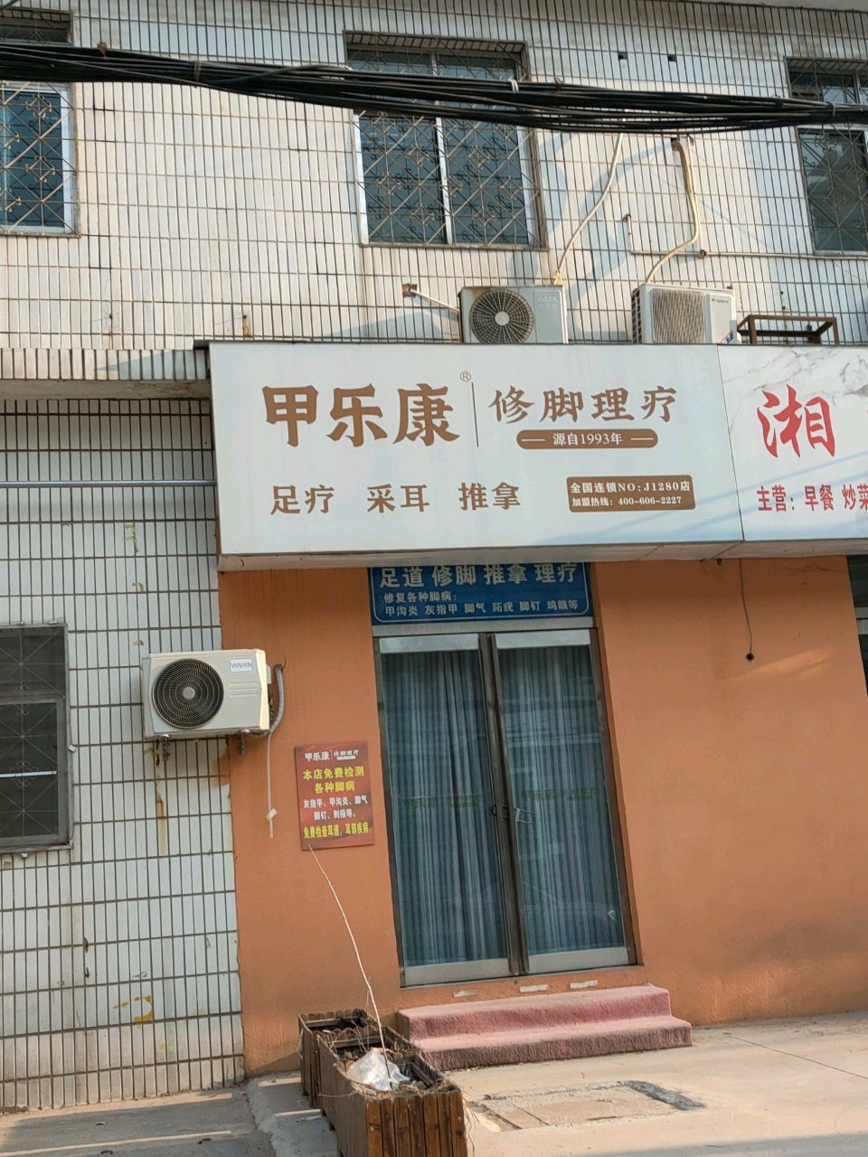 甲乐康修脚理疗(昌盛街店)