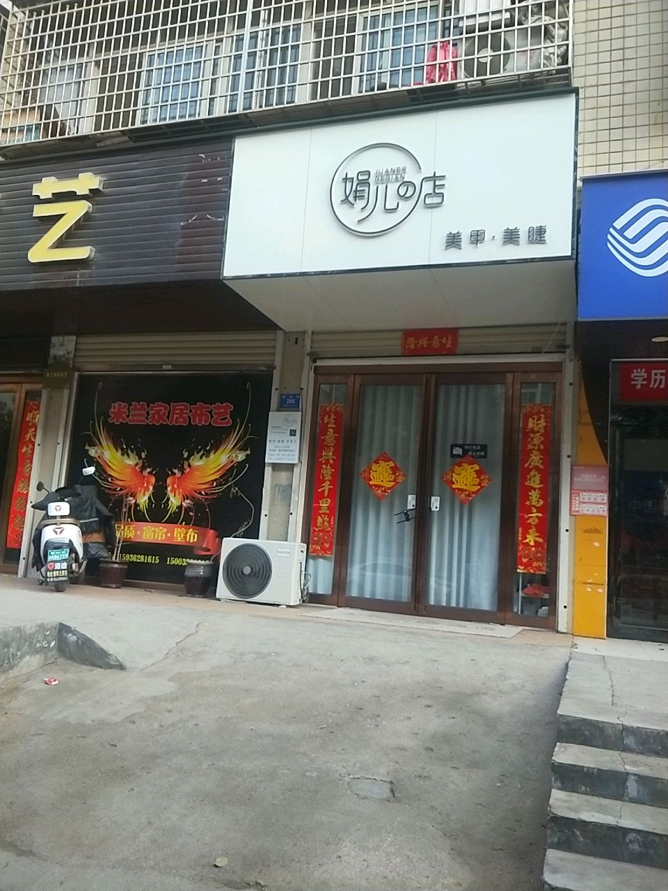 新密市娟儿的店美甲美睫店