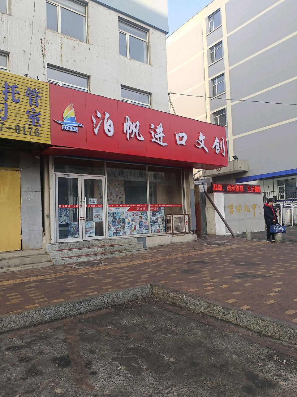 泊帆进口文创