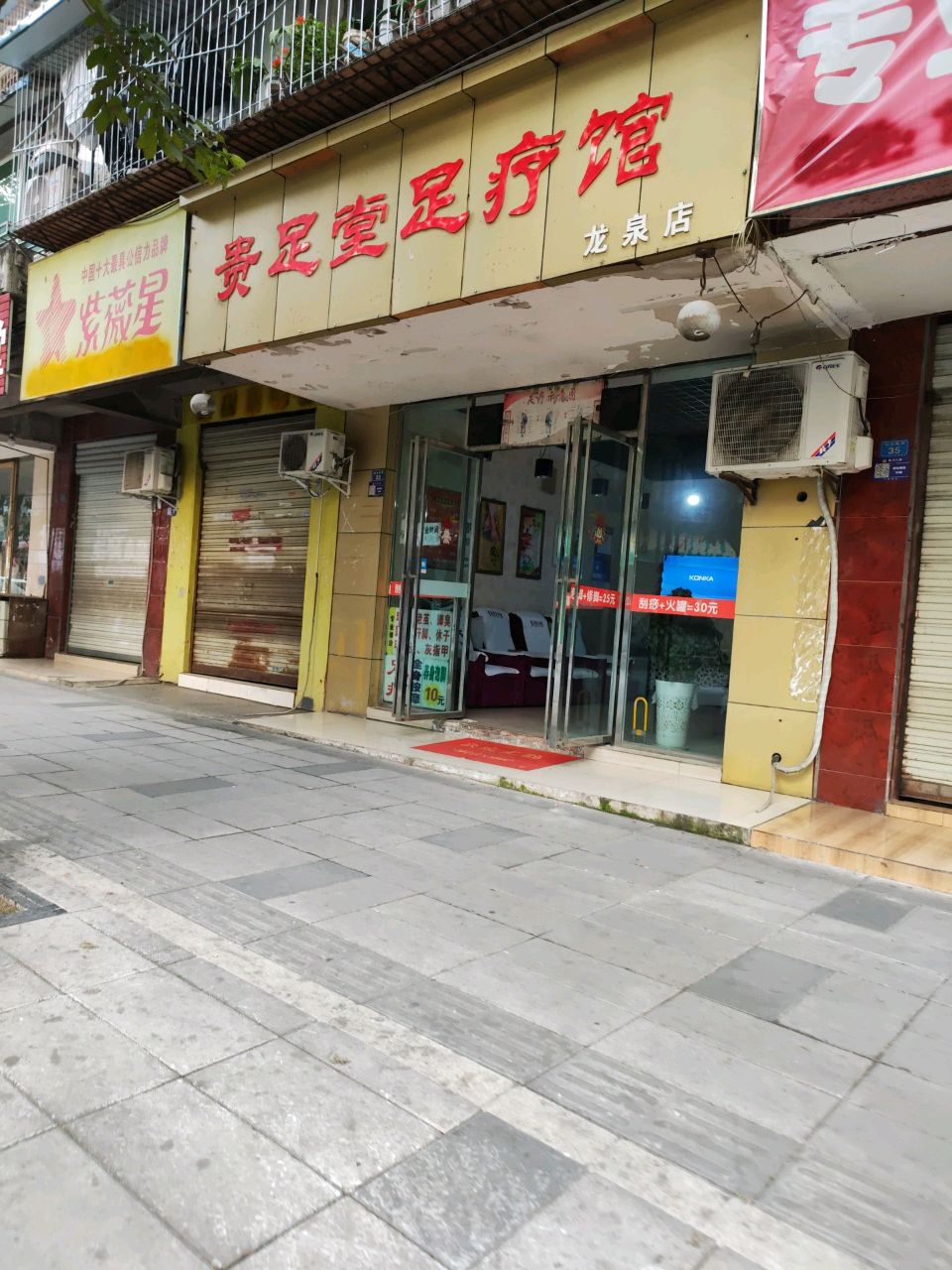 贵足堂足疗馆(创业南街)