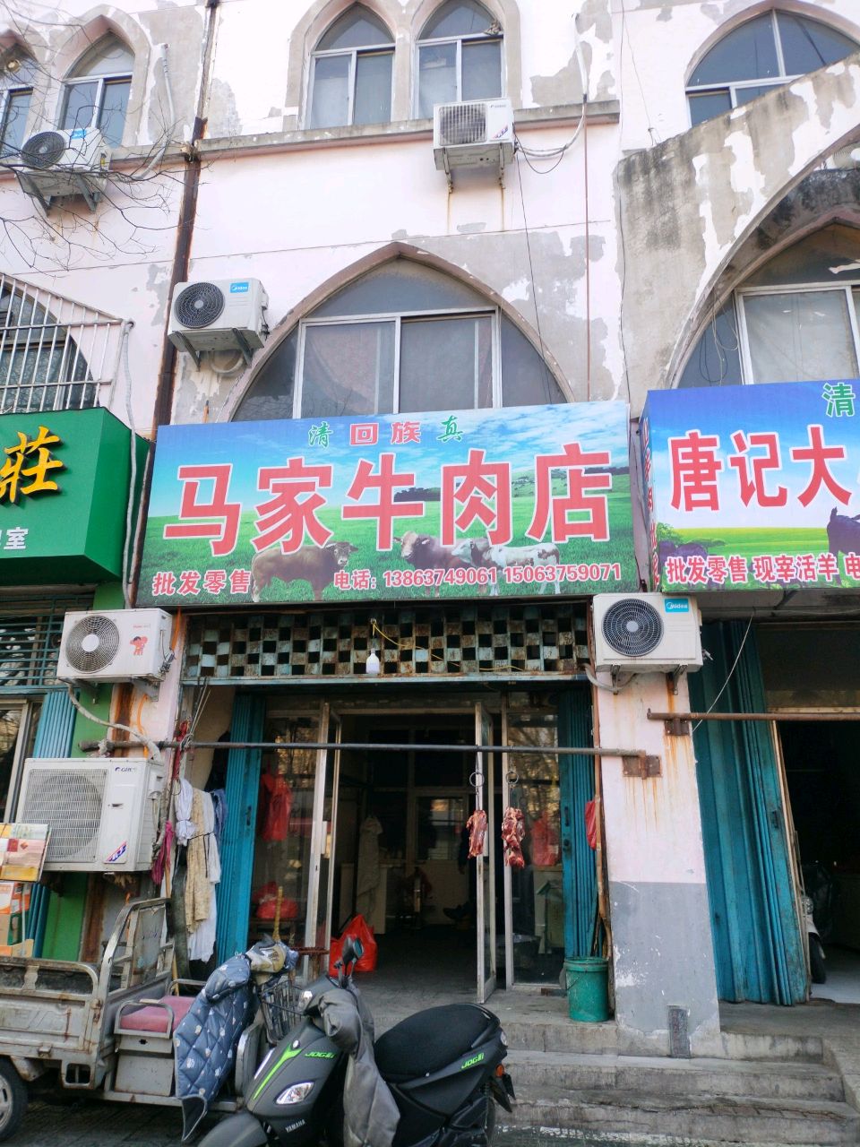 清真马家牛肉店