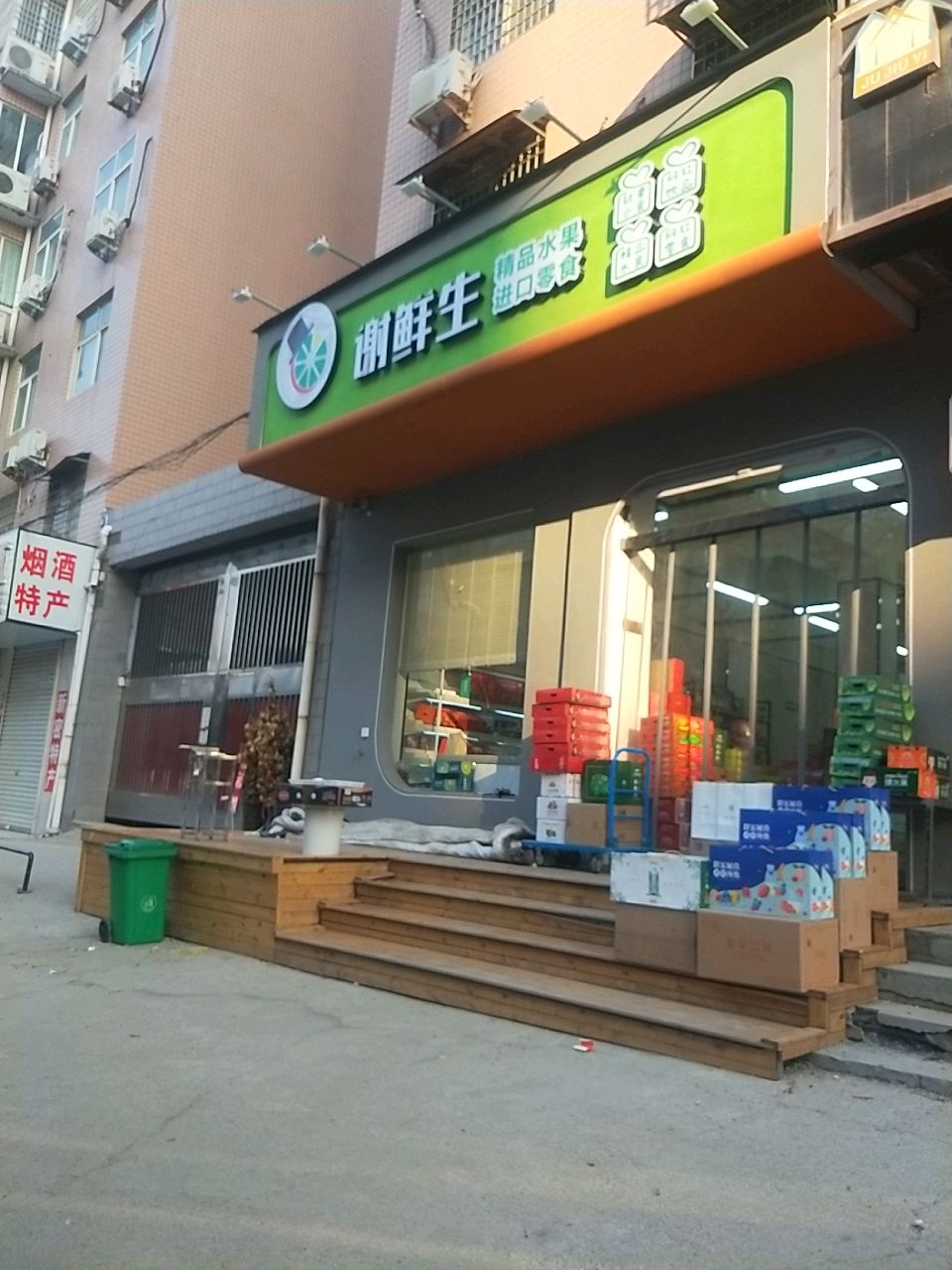 新密市谢鲜生精品水果进口零食