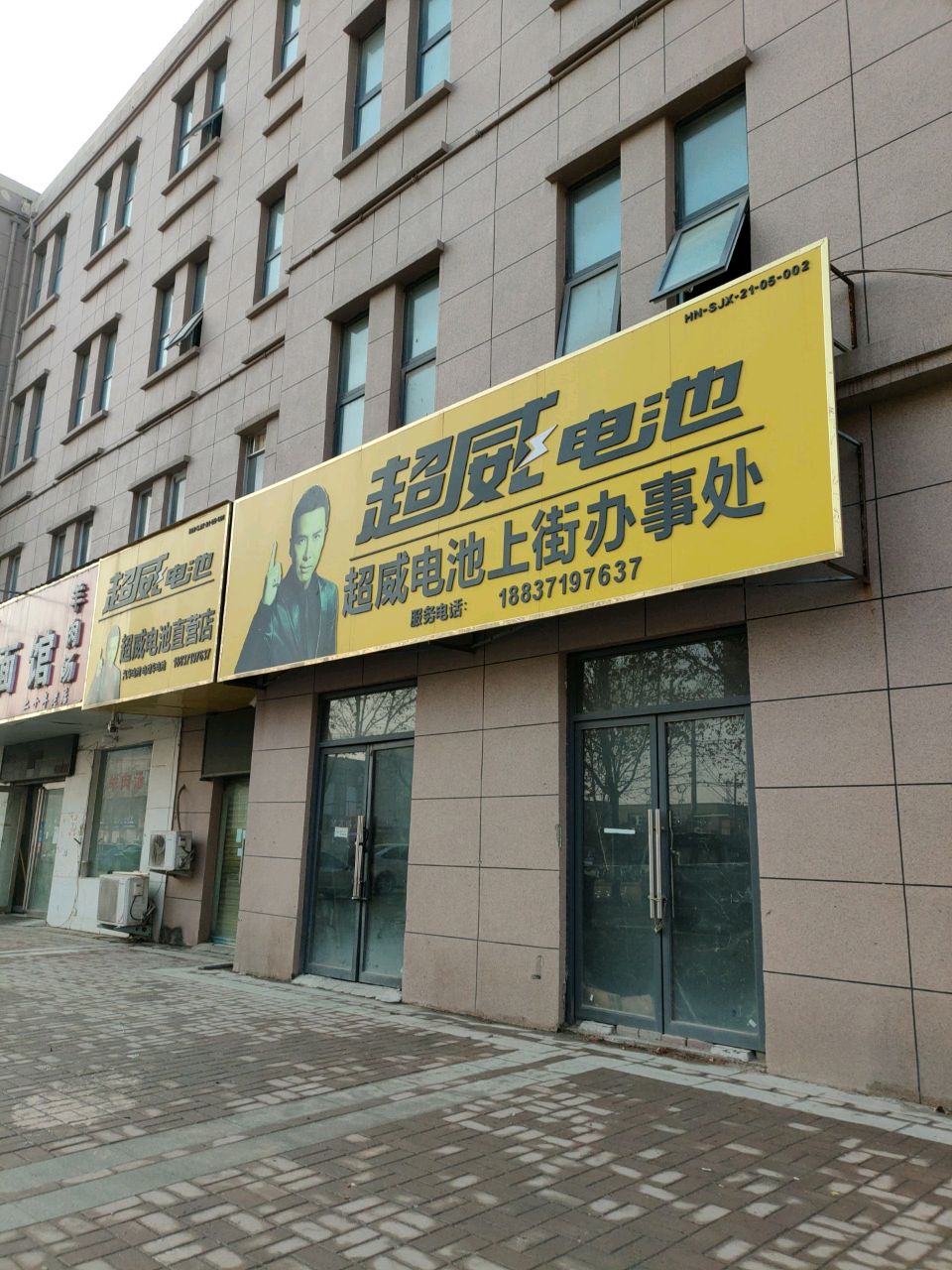 超威电池上街办事处(新乡路店)