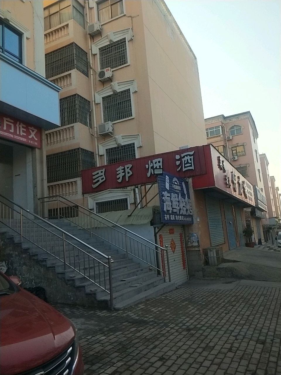 新密市多邦烟酒