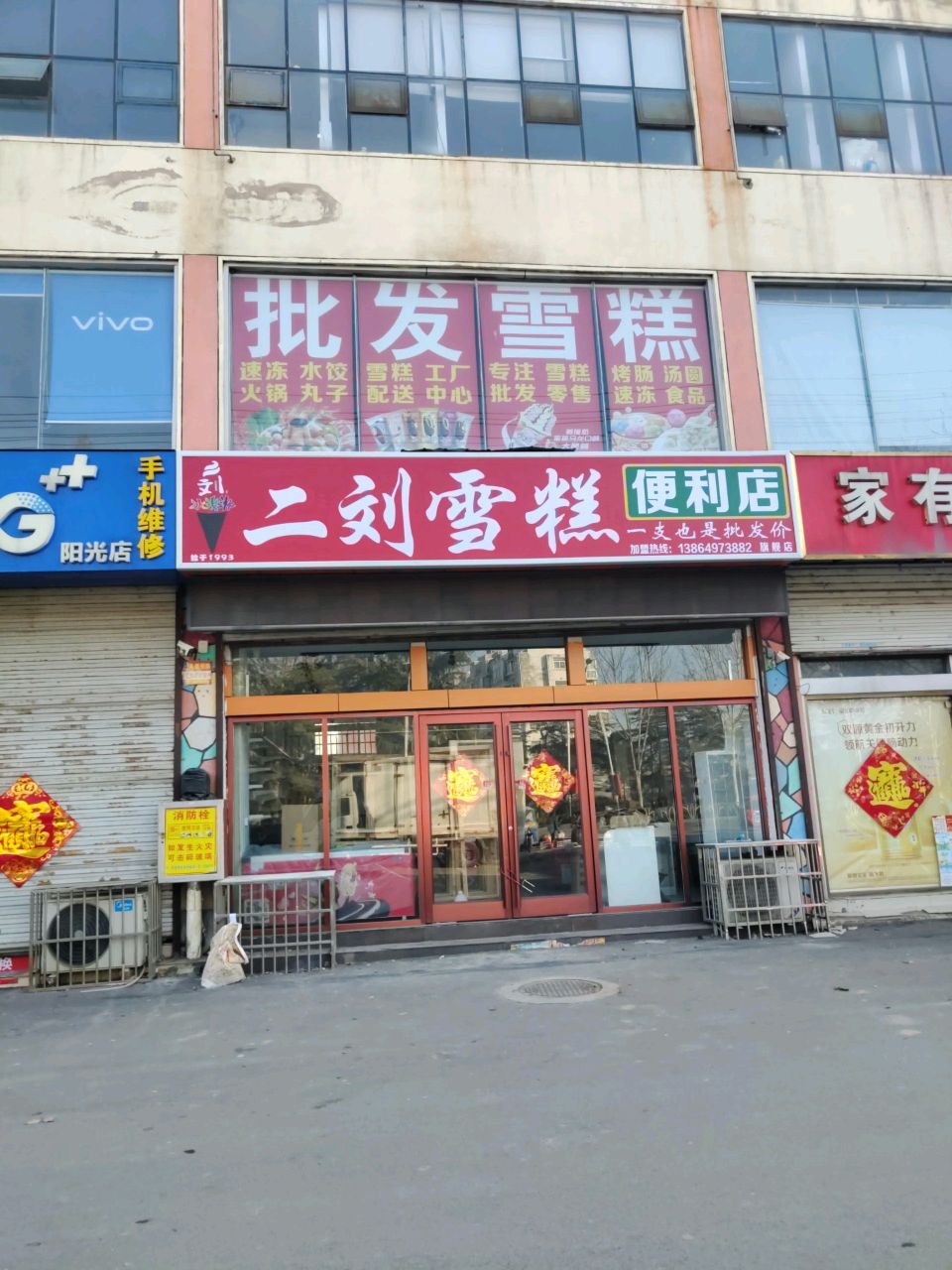 二刘雪糕便利店(月亮湾店)