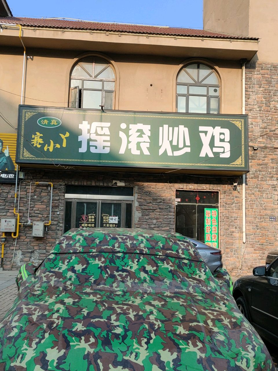 赛小丫摇滚炒鸡