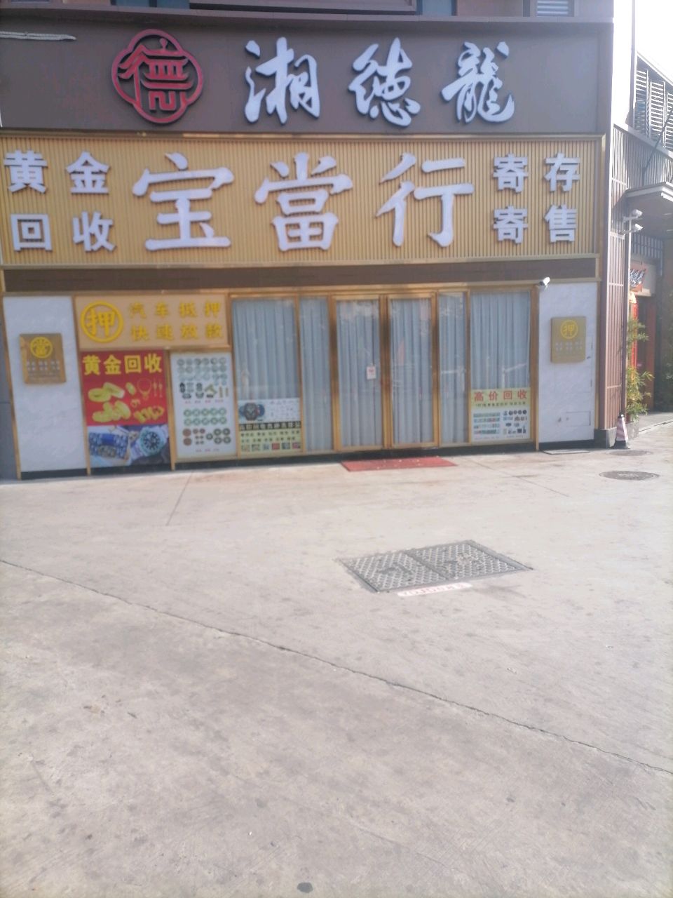 宝当行(黄金回收)