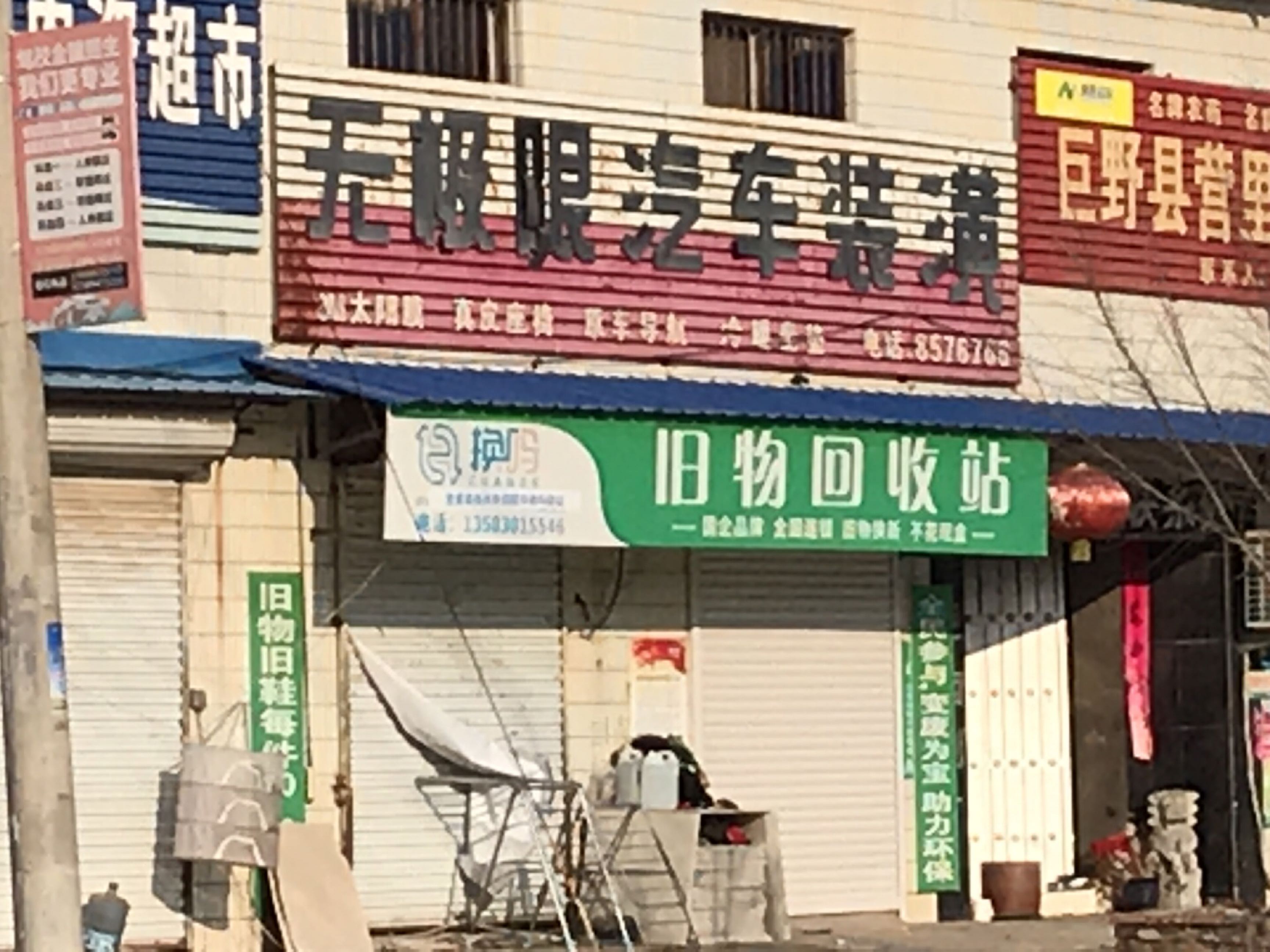 旧物回收站