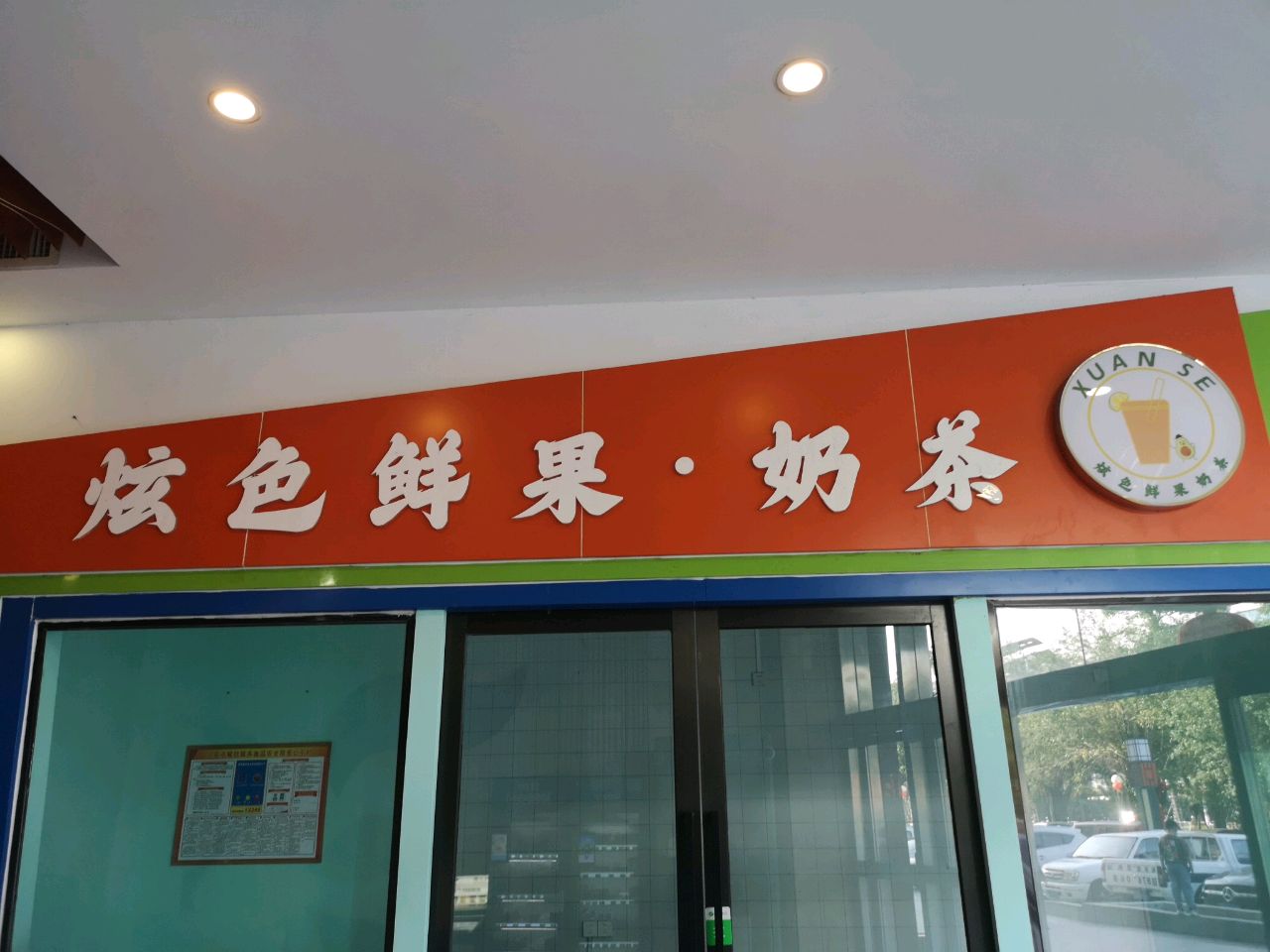 炫色鲜果·奶茶