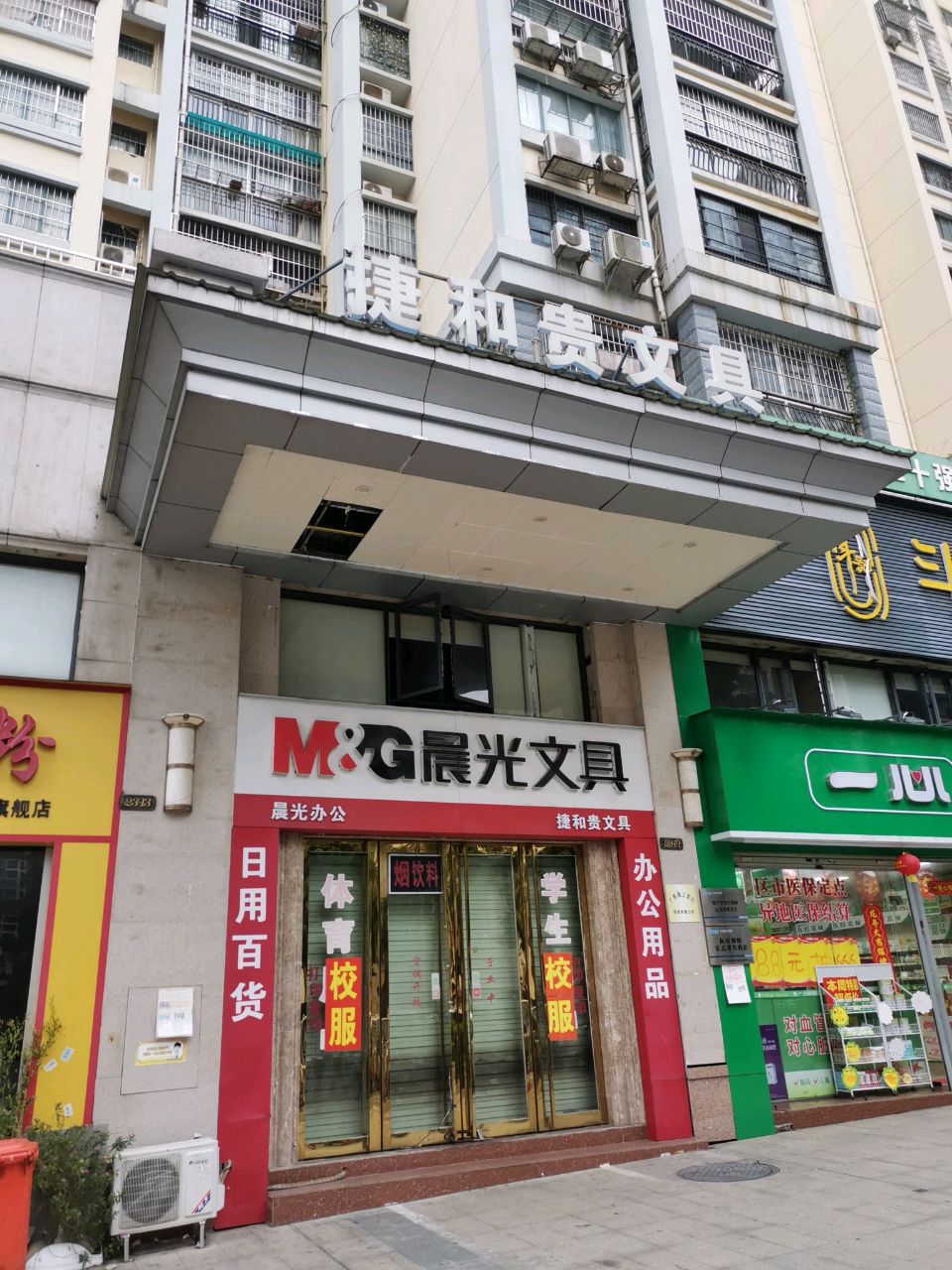 捷和贵文具(维也纳森林店)