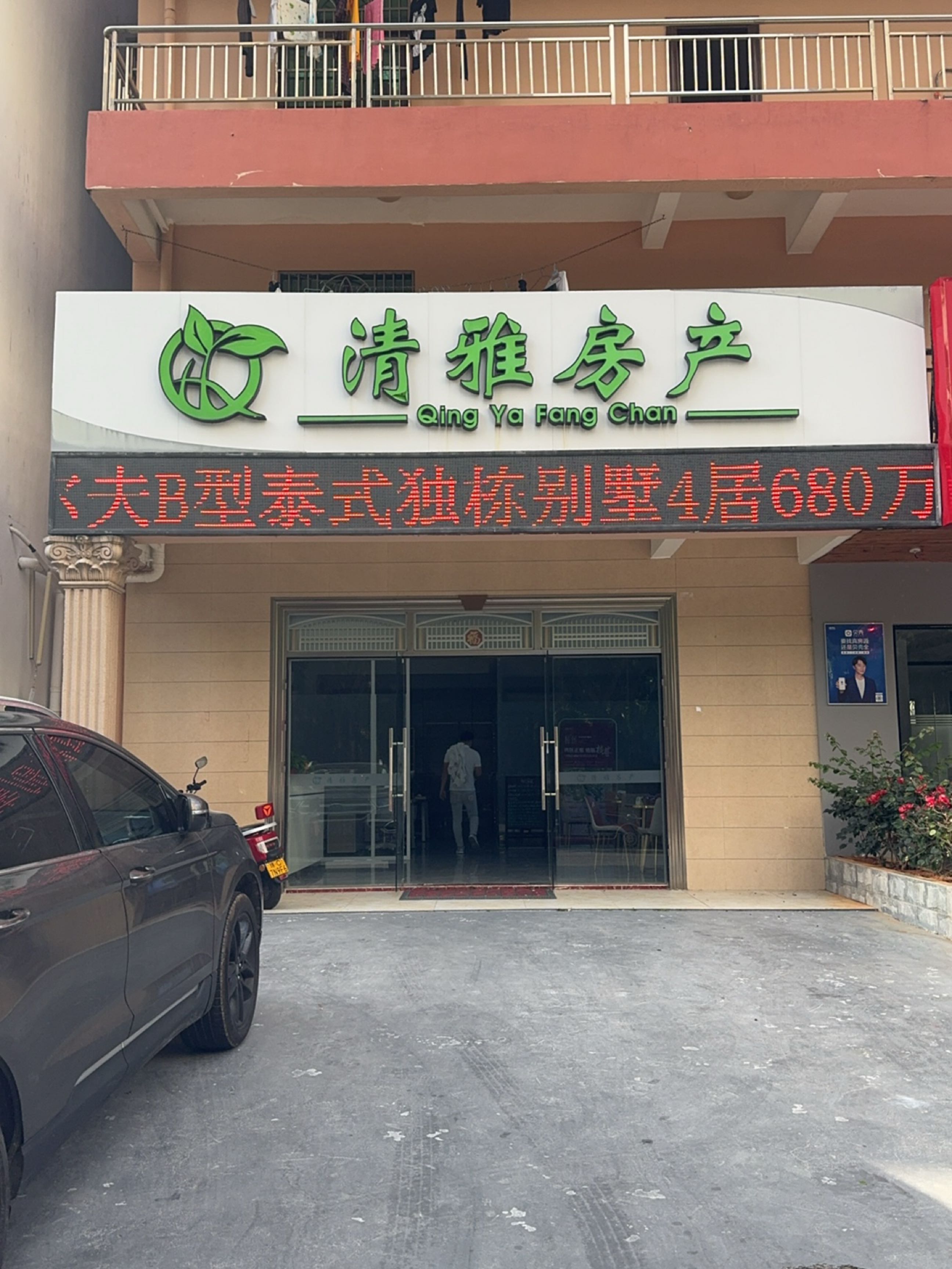 清雅房产