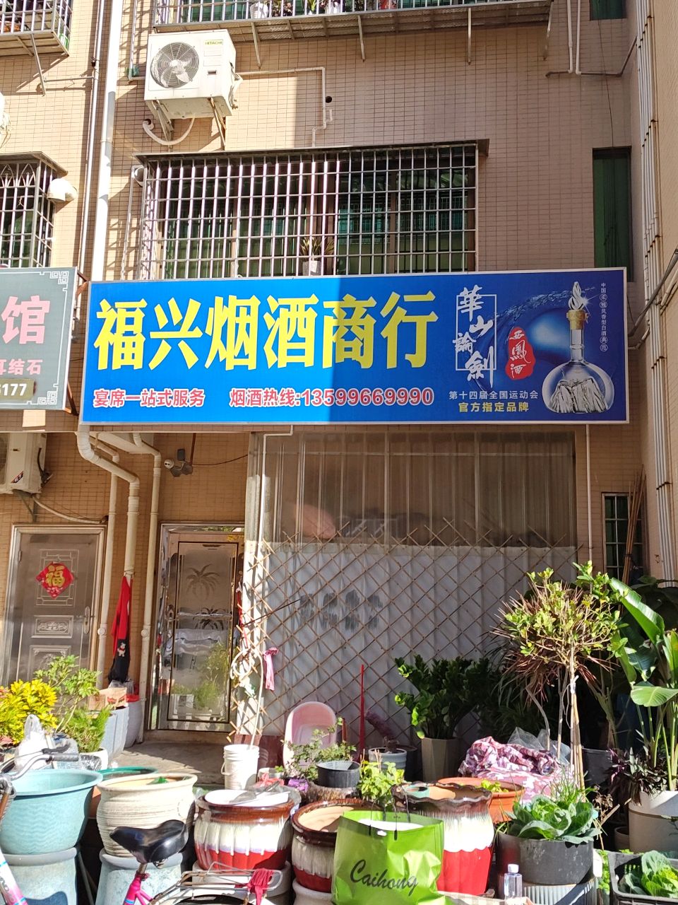 福兴烟酒商行(上店2区店)