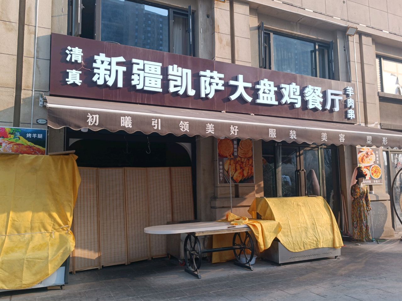 新疆凯萨大盘鸡餐厅