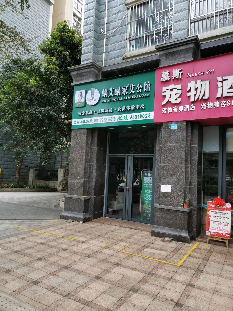 蜗艾蜗家艾灸馆(维也纳森林店)