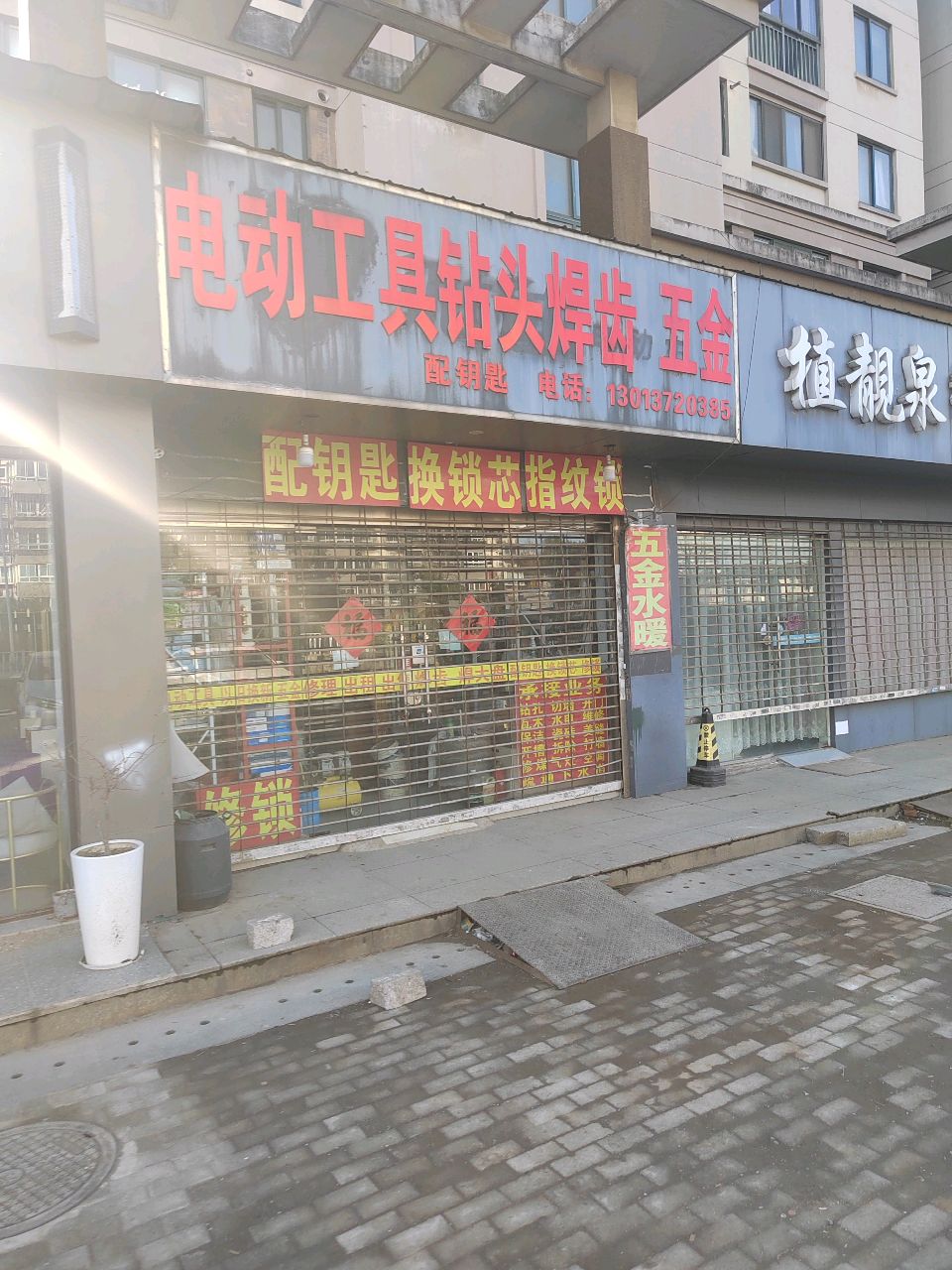 电动工具钻头焊齿五金(新港·名兴花园店)