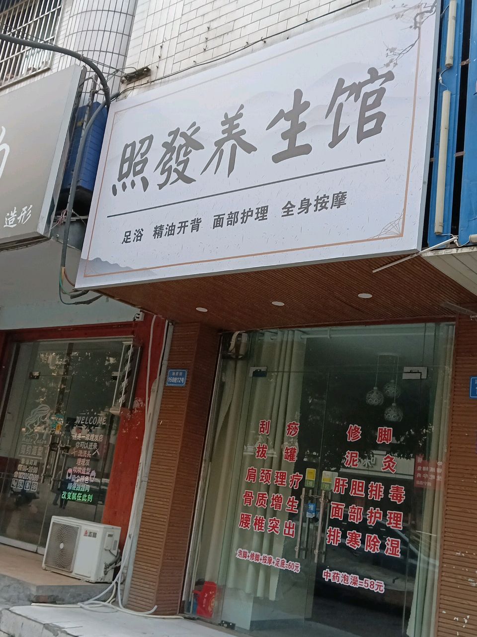 照發养生馆