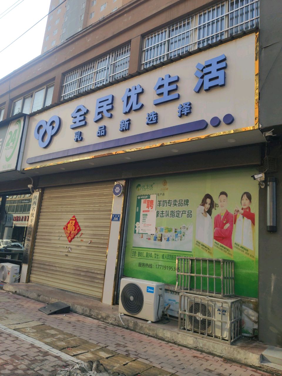 平舆县全民优生活(红河路店)