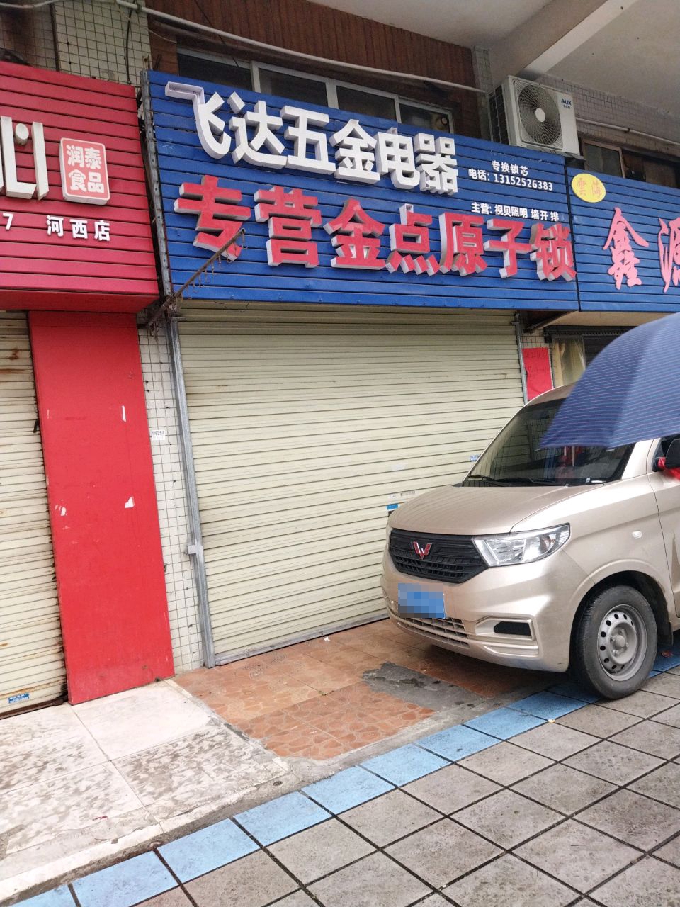 飞达五金电器
