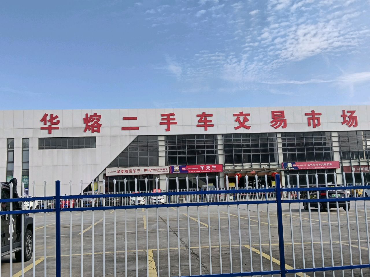 华熔二手车交易市场