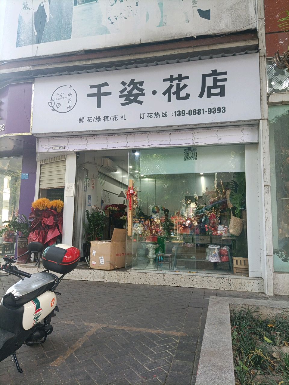 千姿·花店(景德路店)