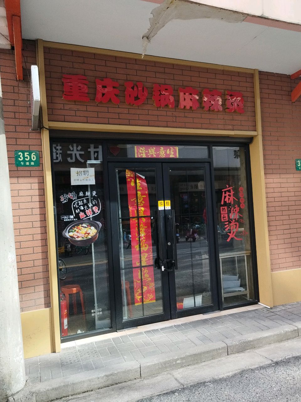重庆砂锅麻辣烫