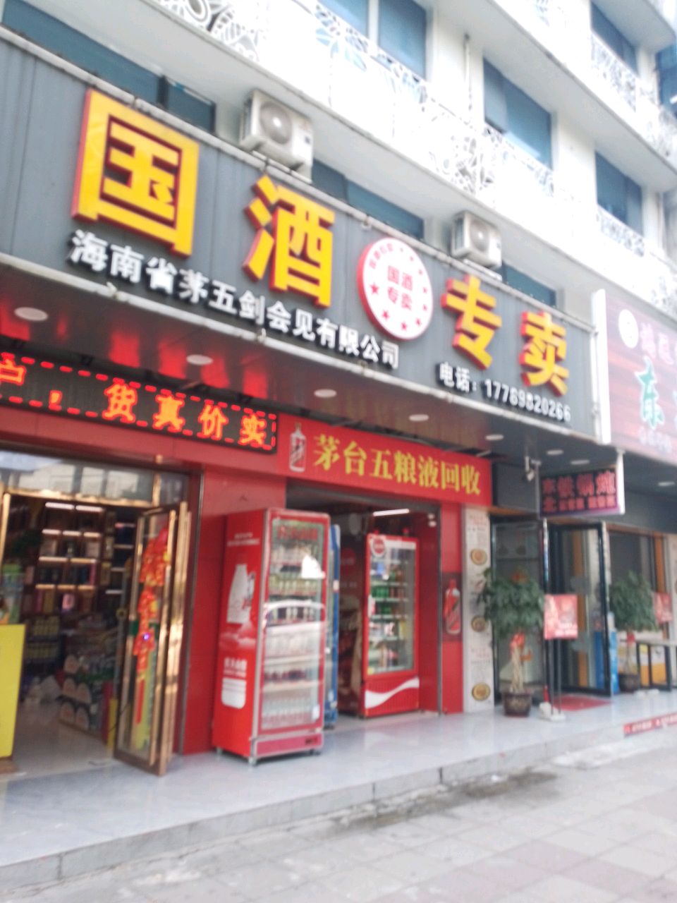 国酒专卖(海府路店)