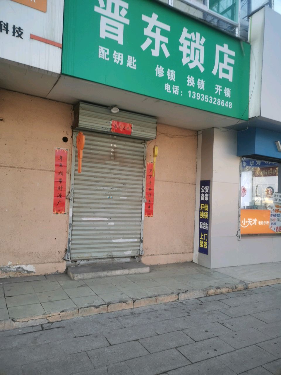 晋东锁店