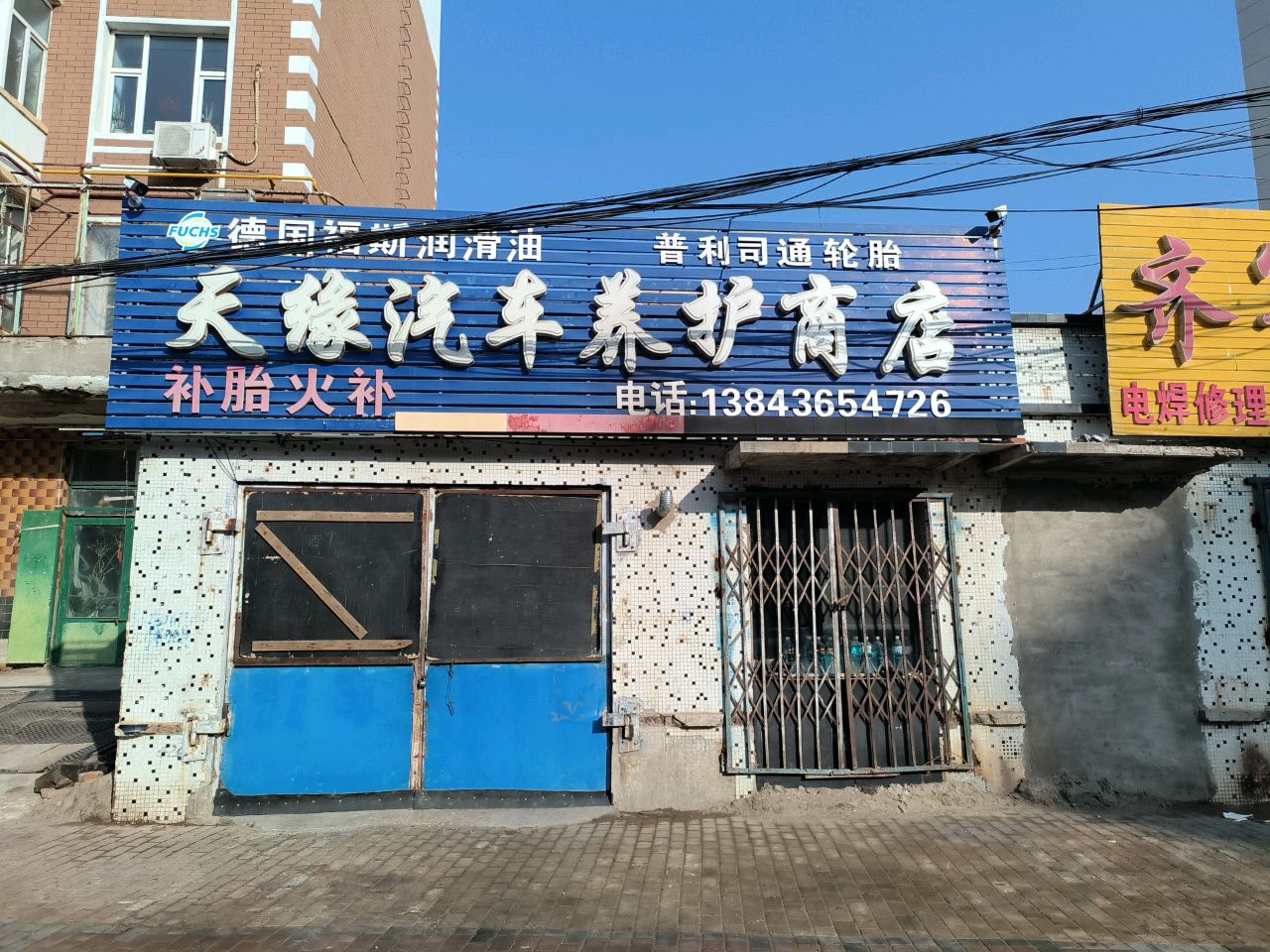 天缘汽车养护商店