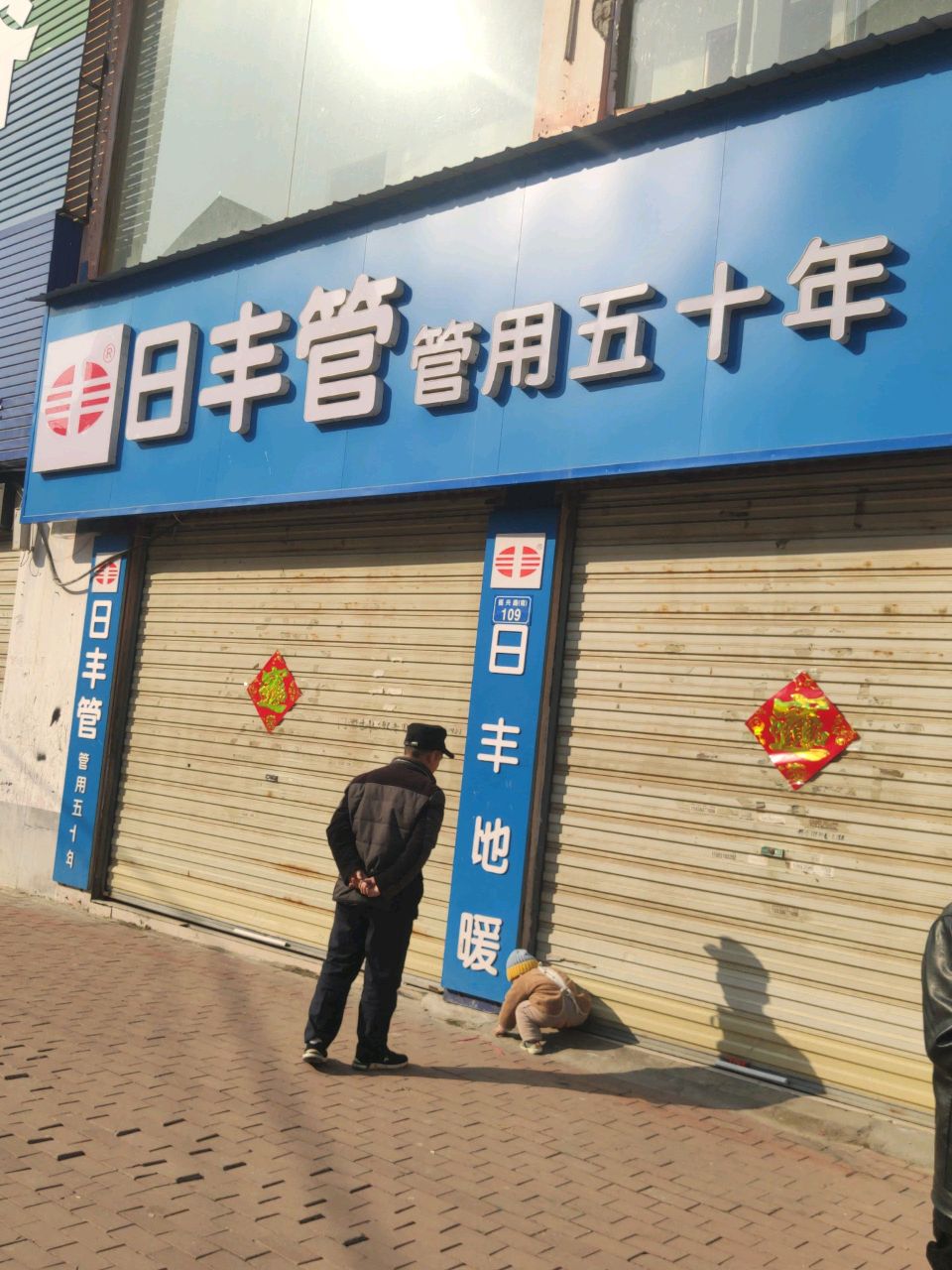 平舆县日丰管(振兴路店)